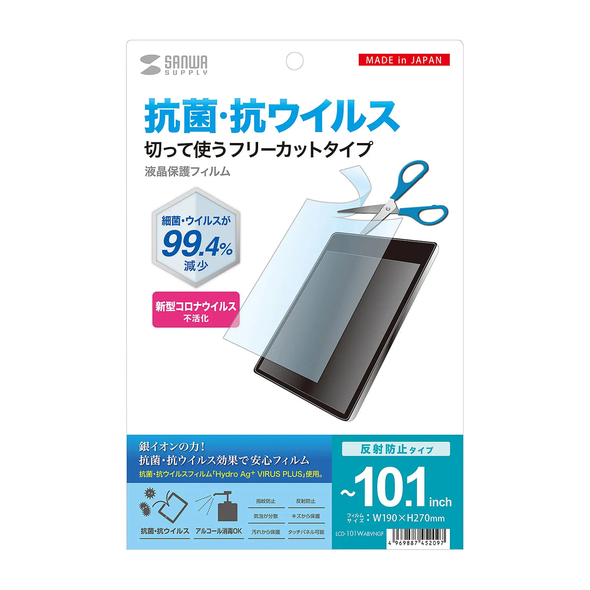10.1型まで対応フリーカットタイプ抗菌・抗ウイルス反射防止フィルム LCD-101WABVNGF