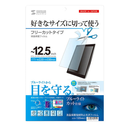 Free-cut type blue light cut LCD protective film, anti-fingerprint, glossy film, compatible with up to 12.5-inch screens. LCD-125WBCF