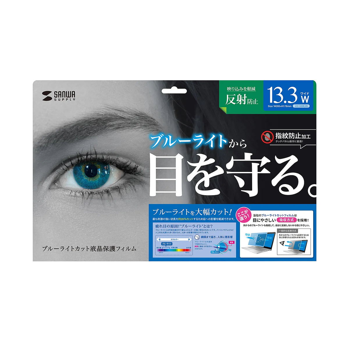 13.3型ワイド（16:10）対応ブルーライトカット液晶保護指紋反射防止フィルム LCD-133WBCAR2