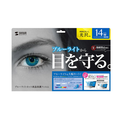 14.0型ワイド（16:10）対応ブルーライトカット液晶保護指紋防止光沢フィルム LCD-140WBC2
