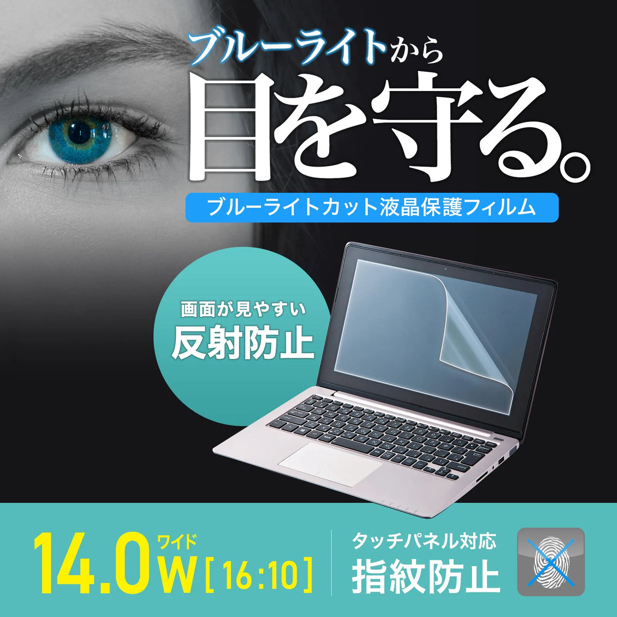 14.0型ワイド（16:10）対応ブルーライトカット液晶保護指紋反射防止フィルム LCD-140WBCAR2