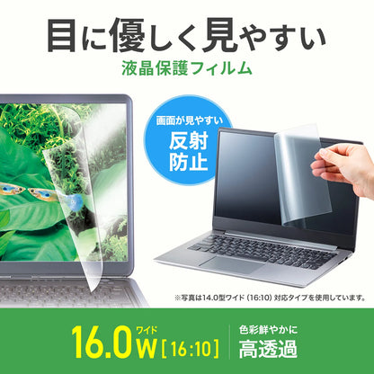 16.0型ワイド（16:10）対応液晶保護反射防止フィルム LCD-160W2