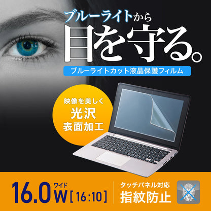 16.0-inch widescreen (16:10) compatible blue light cut LCD protective film, fingerprint resistant, glossy film LCD-160WBC