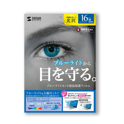 16.0-inch widescreen (16:10) compatible blue light cut LCD protective film, fingerprint resistant, glossy film LCD-160WBC