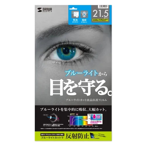 21.5型ワイド対応ブルーライトカット液晶保護指紋反射防止フィルム LCD-215WBCAR