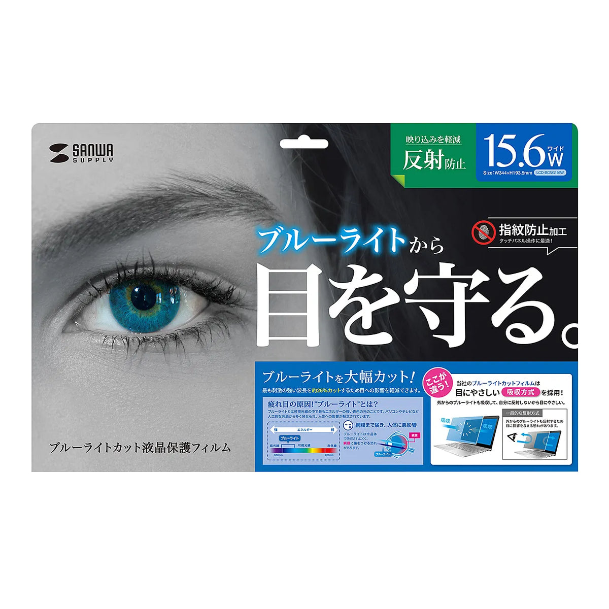 15.6型ワイド対応ブルーライトカット液晶保護指紋反射防止フィルム LCD-BCNG156W