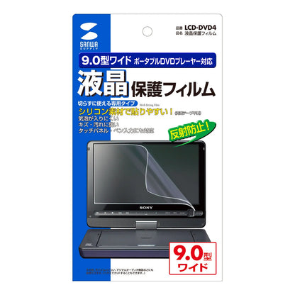 LCD screen protector (for 9.0-inch portable DVD player) LCD-DVD4