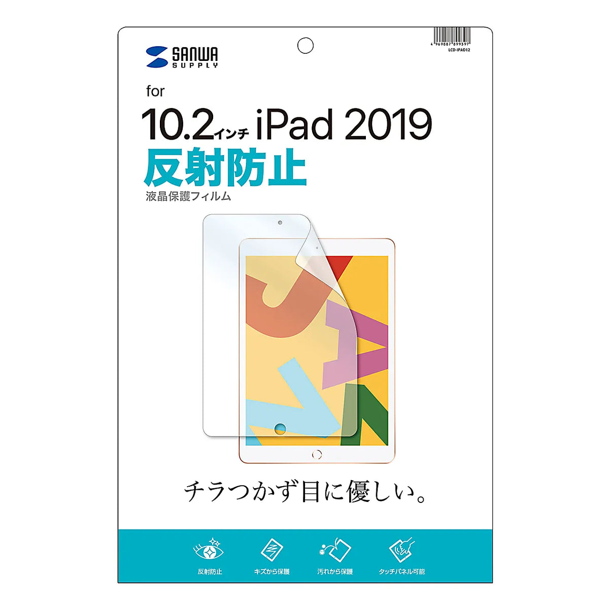 Apple 第7世代iPad10.2インチ用液晶保護反射防止フィルム LCD-IPAD12