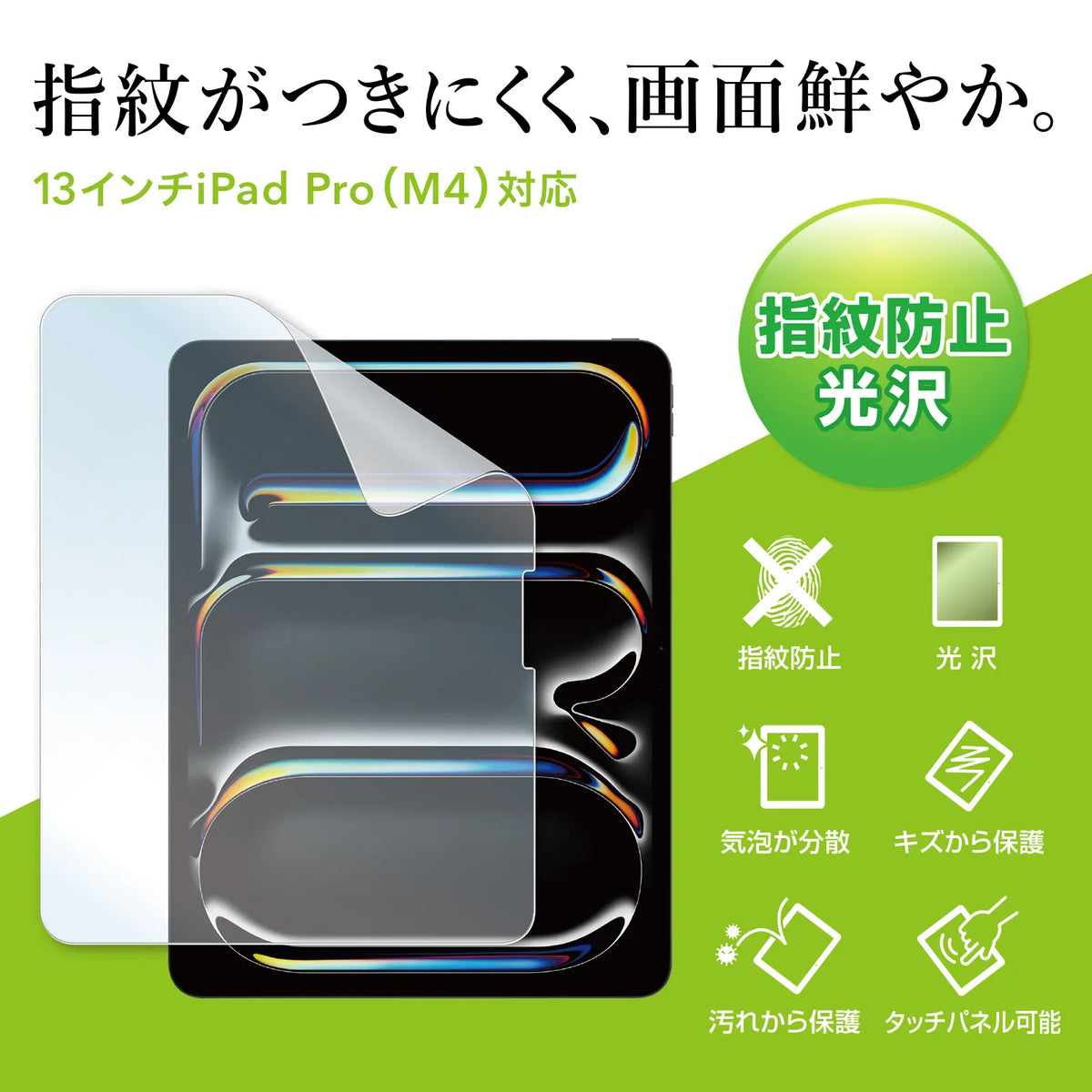 Apple iPad Pro 13インチ M4用液晶保護指紋防止光沢フィルム LCD-IPAD244KFP