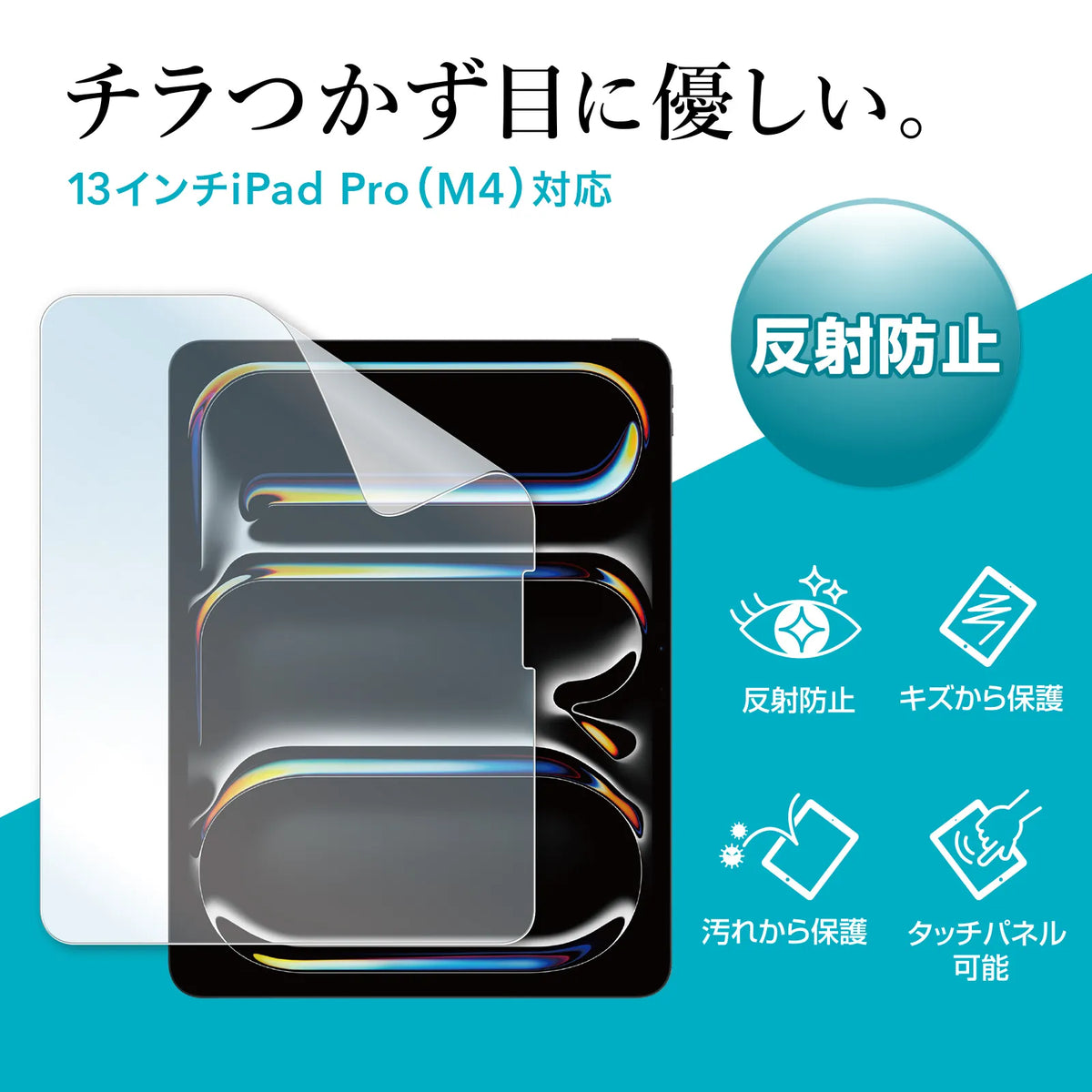 Apple iPad Pro 13インチ M4用液晶保護反射防止フィルム LCD-IPAD244
