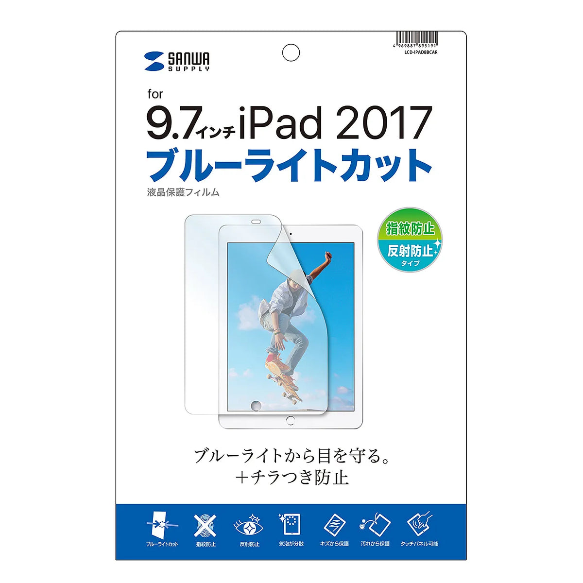 Apple9.7インチiPad2017用ブルーライトカット液晶保護指紋反射防止フィルム LCD-IPAD8BCAR