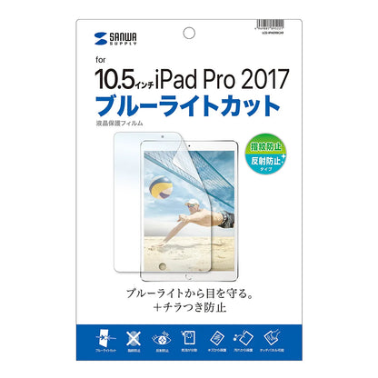 Blue light cut LCD protective film with fingerprint and reflection protection for Apple 10.5-inch iPad Pro 2017 LCD-IPAD9BCAR