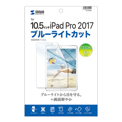 Apple10.5インチiPadPro2017用ブルーライトカット液晶保護指紋防止光沢フィルム LCD-IPAD9BC