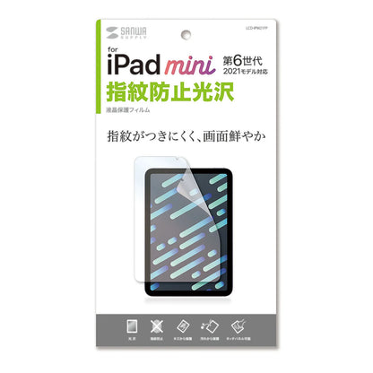 Apple iPad mini 第6世代用指紋防止光沢フィルム LCD-IPM21FP
