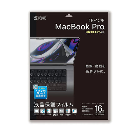MacBook Pro 2021 16インチ用液晶保護指紋防止光沢フィルム LCD-MBP212FP