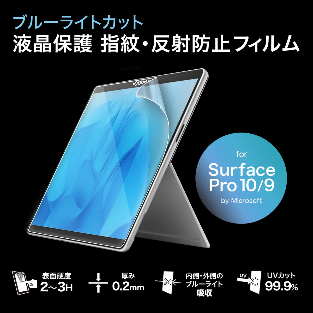 Surface Pro 9用ブルーライトカット液晶保護指紋反射防止フィルム LCD-SF11BCAR