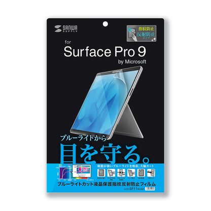 Surface Pro 9用ブルーライトカット液晶保護指紋反射防止フィルム LCD-SF11BCAR
