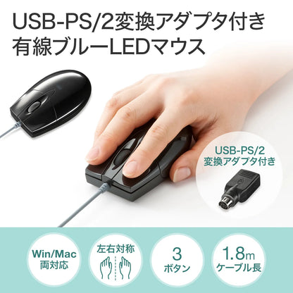 有線ブルーLEDマウス（USB-PS/2変換アダプタ付き） MA-BL3UPBKN