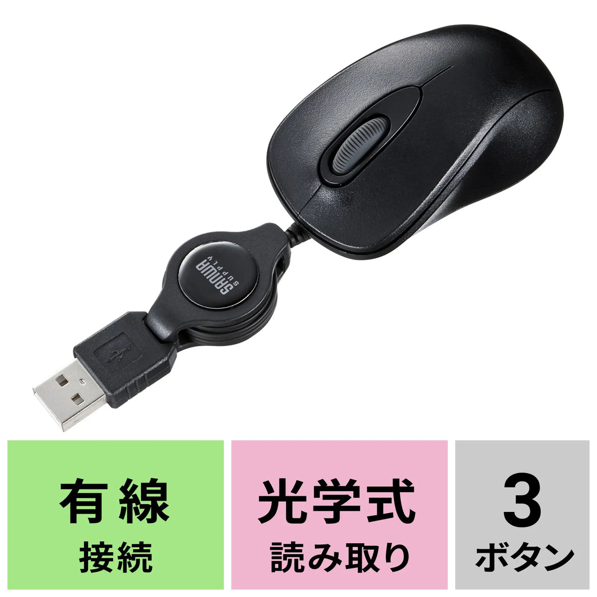 ケーブル巻取り光学式マウス(ブラック) MA-MA6BK
