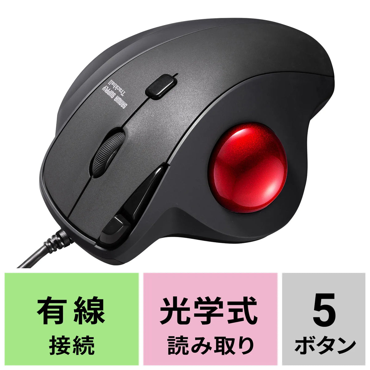 有線トラックボール（静音・5ボタン・親指操作タイプ） MA-TB184BK