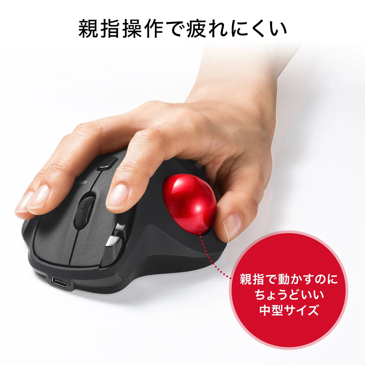ワイヤレストラックボール（静音・5ボタン・親指操作タイプ） MA-WTB185BK