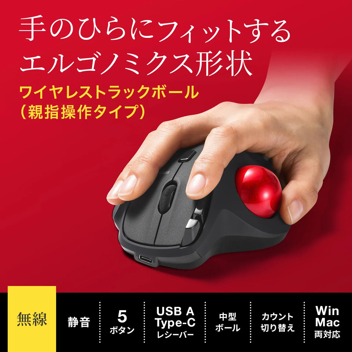ワイヤレストラックボール（静音・5ボタン・親指操作タイプ） MA-WTB185BK