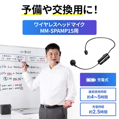 ワイヤレスヘッドマイク(MM-SPAMP15用) MM-SPAMP15WHM