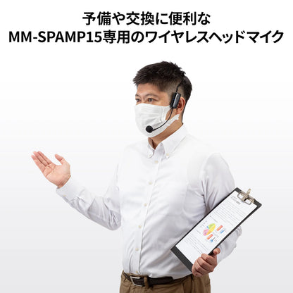 ワイヤレスヘッドマイク(MM-SPAMP15用) MM-SPAMP15WHM