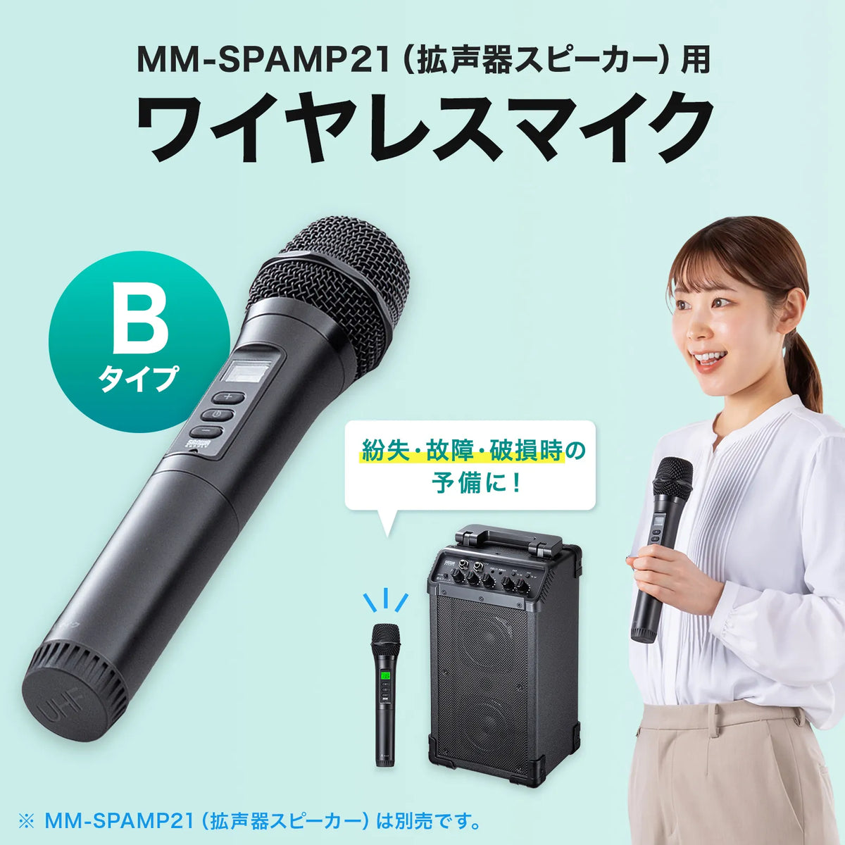 Wireless microphone (for MM-SPAMP21, Type B) MM-SPHMW7B