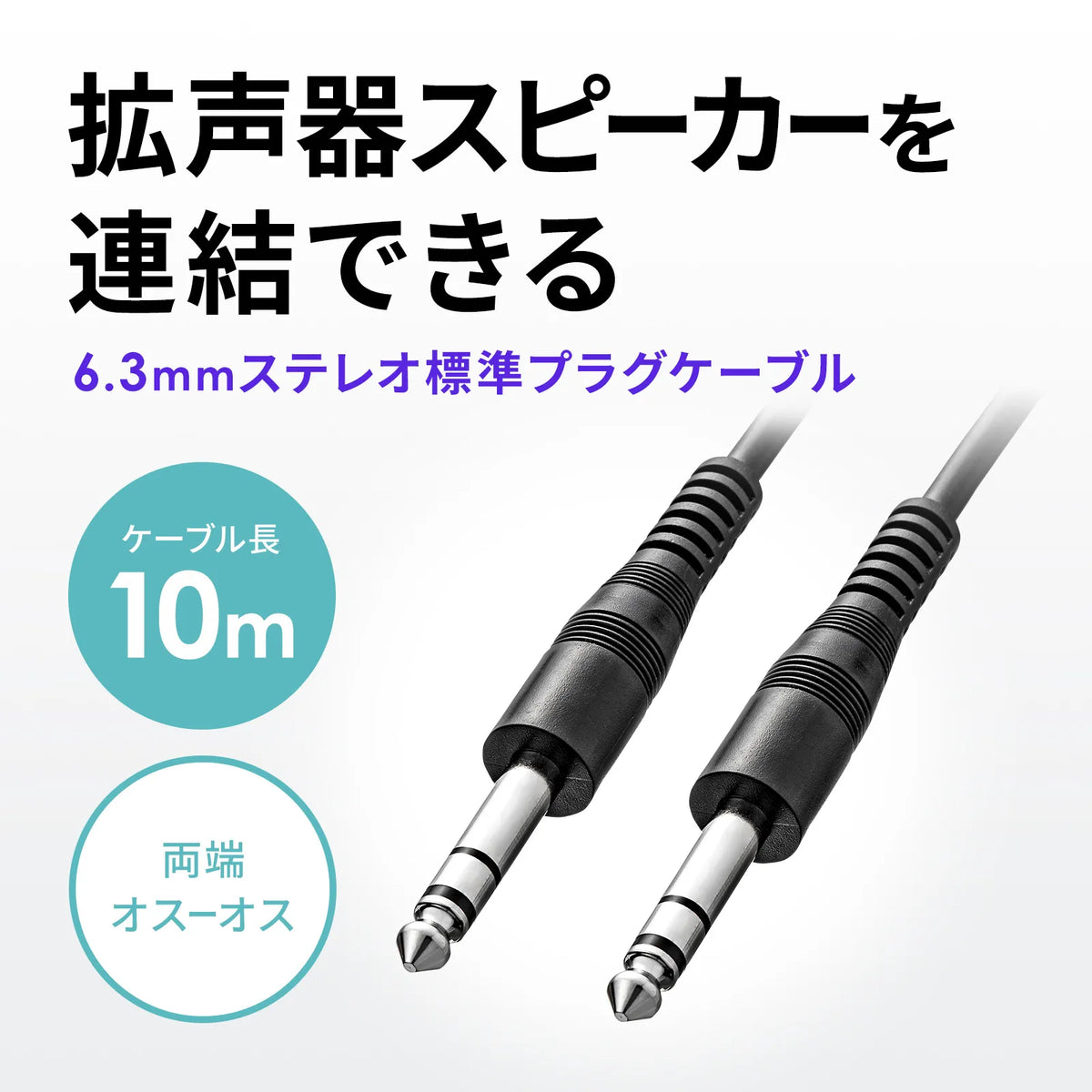 6.3mm Stereo Standard Plug (Male-to-Male) Cable (10m) MM-SPKB1-10N