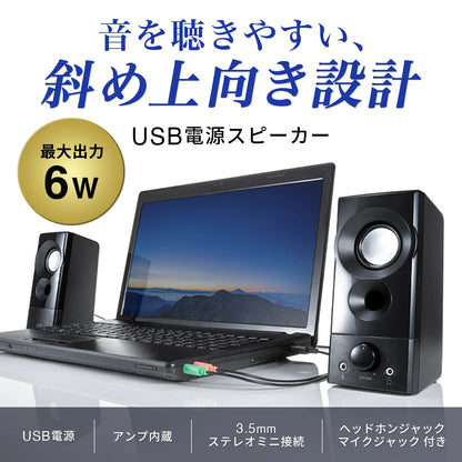 USB電源スピーカー（実用最大出力6W) MM-SPL20UBK