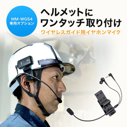 Helmet-mounted earphone microphone (for guide systems) MM-WGS4-HS4
