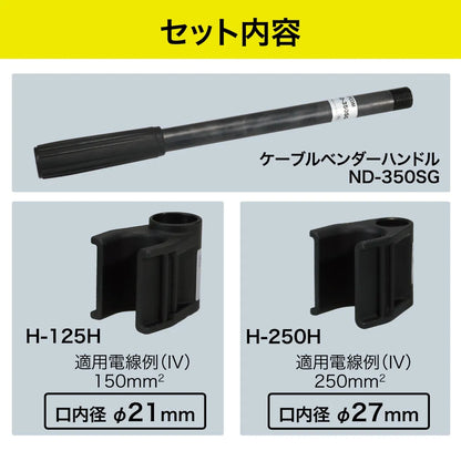 Cable bender set (horizontal) ND-1225H-SET