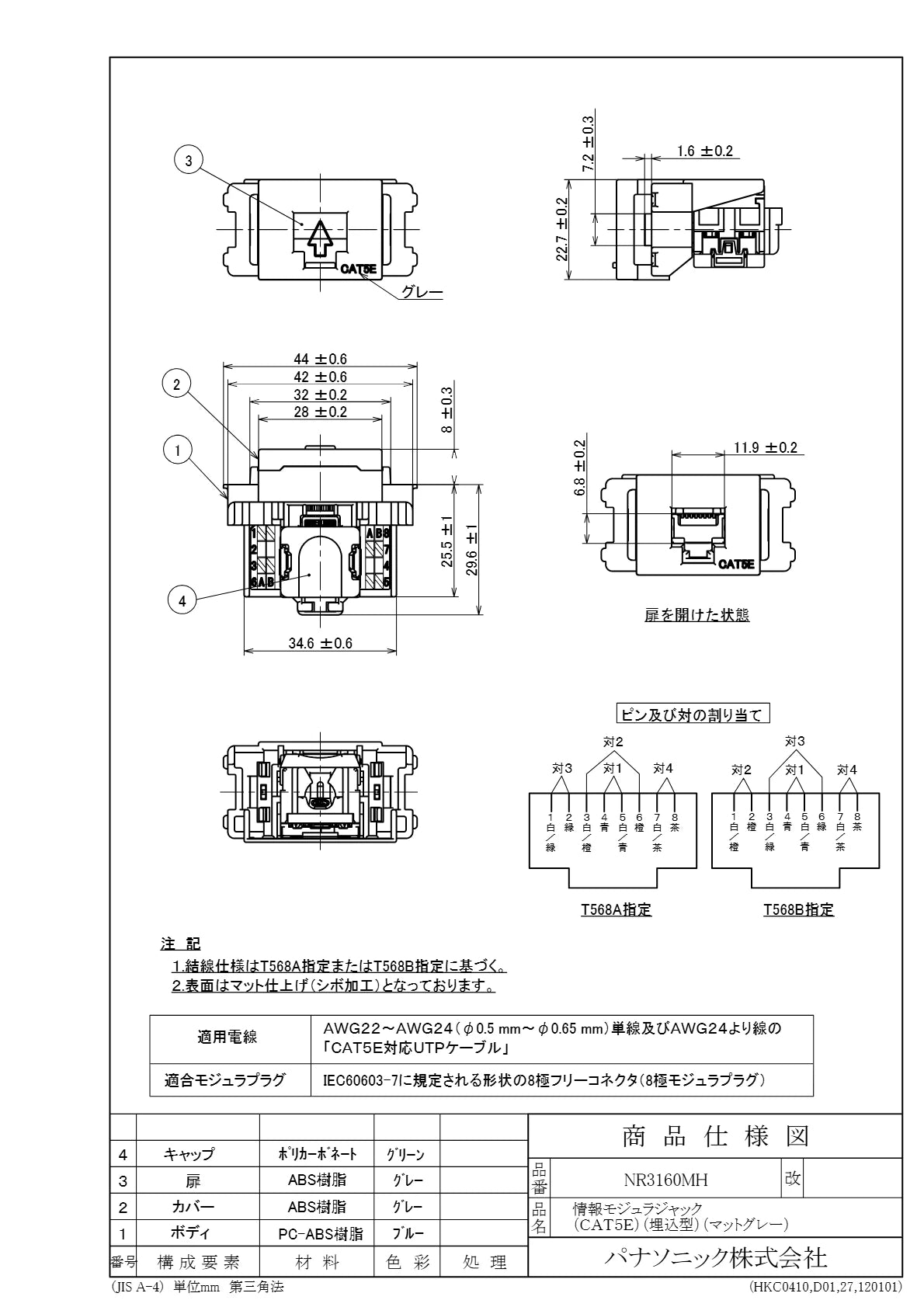 NR3160MH SO-STYLE 情報モジュラジャック ＣＡＴ５Ｅ
