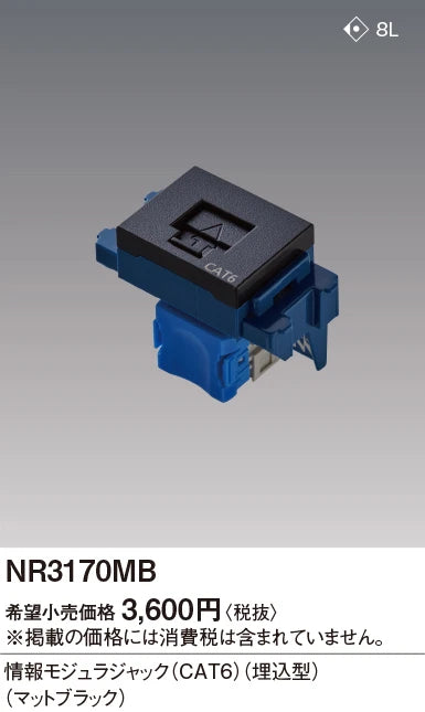 NR3170MB SO-STYLE ぐっとすシリーズ情報モジュラジャック CAT6 埋込型 マットブラック