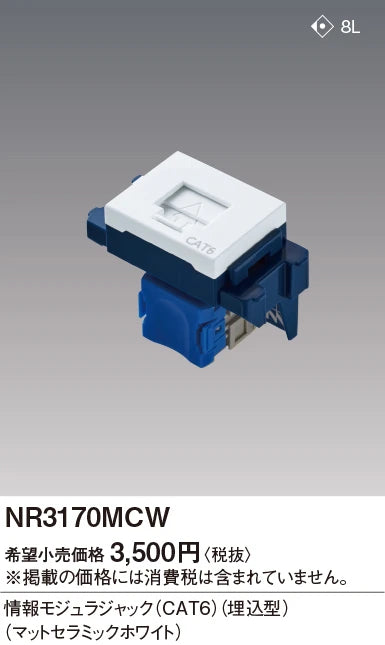 NR3170MCW SO-STYLE ぐっとすシリーズ情報モジュラジャック CAT6 埋込型 マットセラミックホワイト