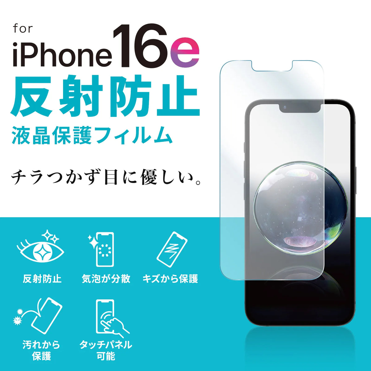 Apple iPhone 16e用液晶保護反射防止フィルム PDA-FIP16E