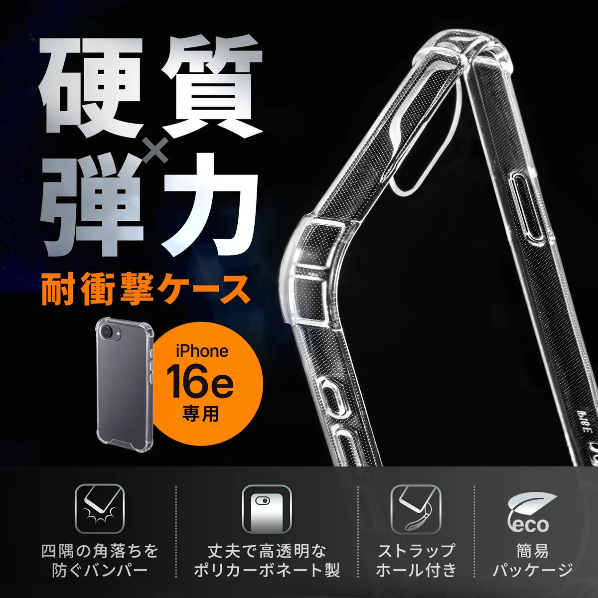 Apple iPhone 16e用耐衝撃ケース PDA-IPH028CL