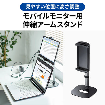 モバイルモニター用伸縮アームスタンド（高さ調節タイプ） PDA-STN69BK