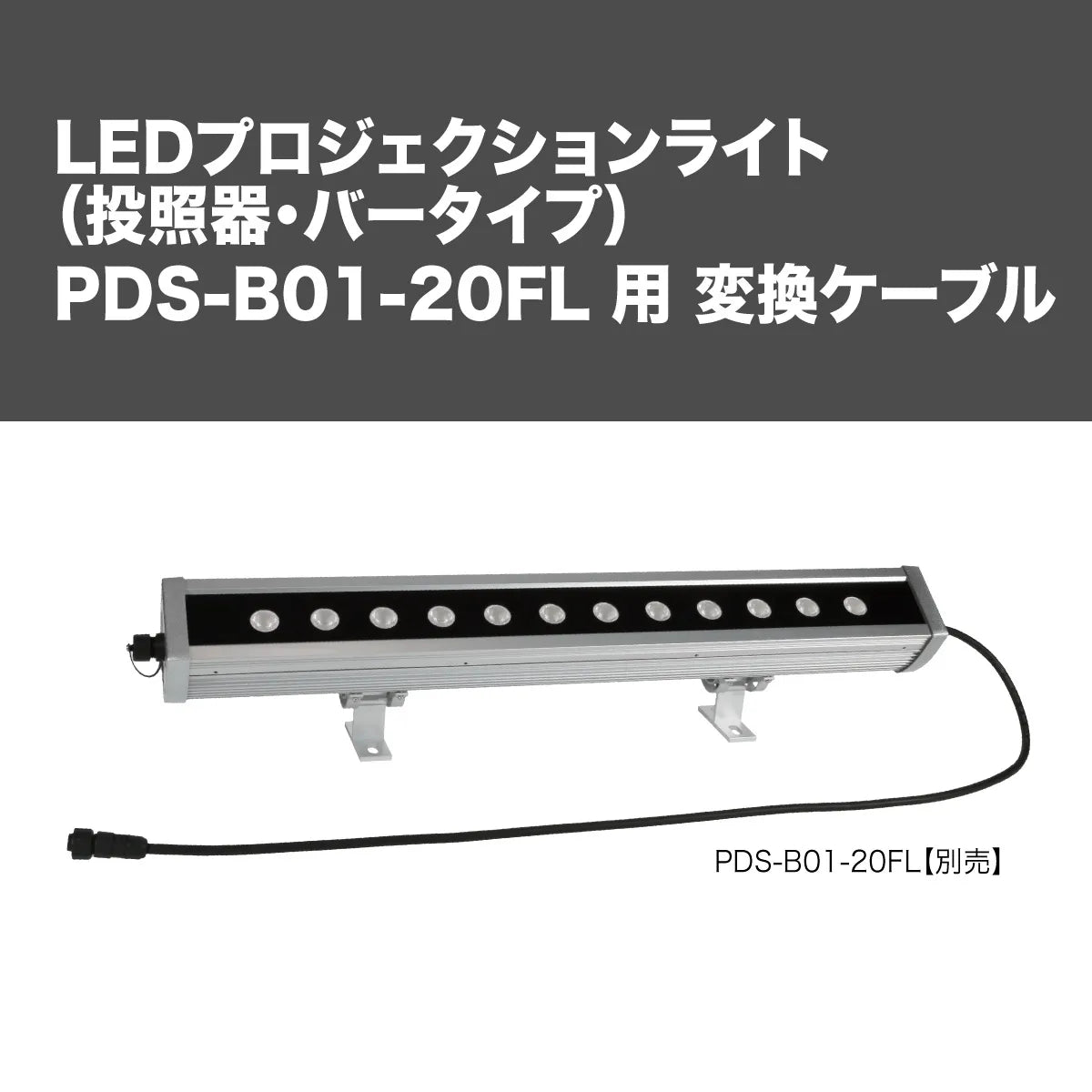 PDS-B01-01DM Conversion Cable for PDS-B01-20FL