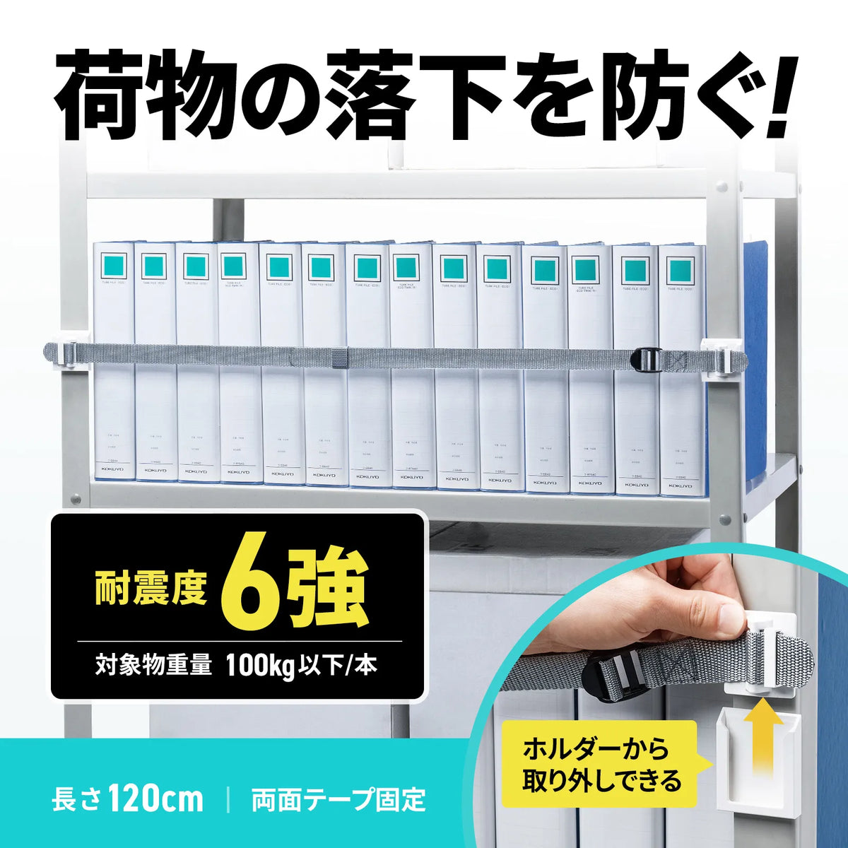 棚落下防止ストッパー（120cm・1本入り） QL-E102-120