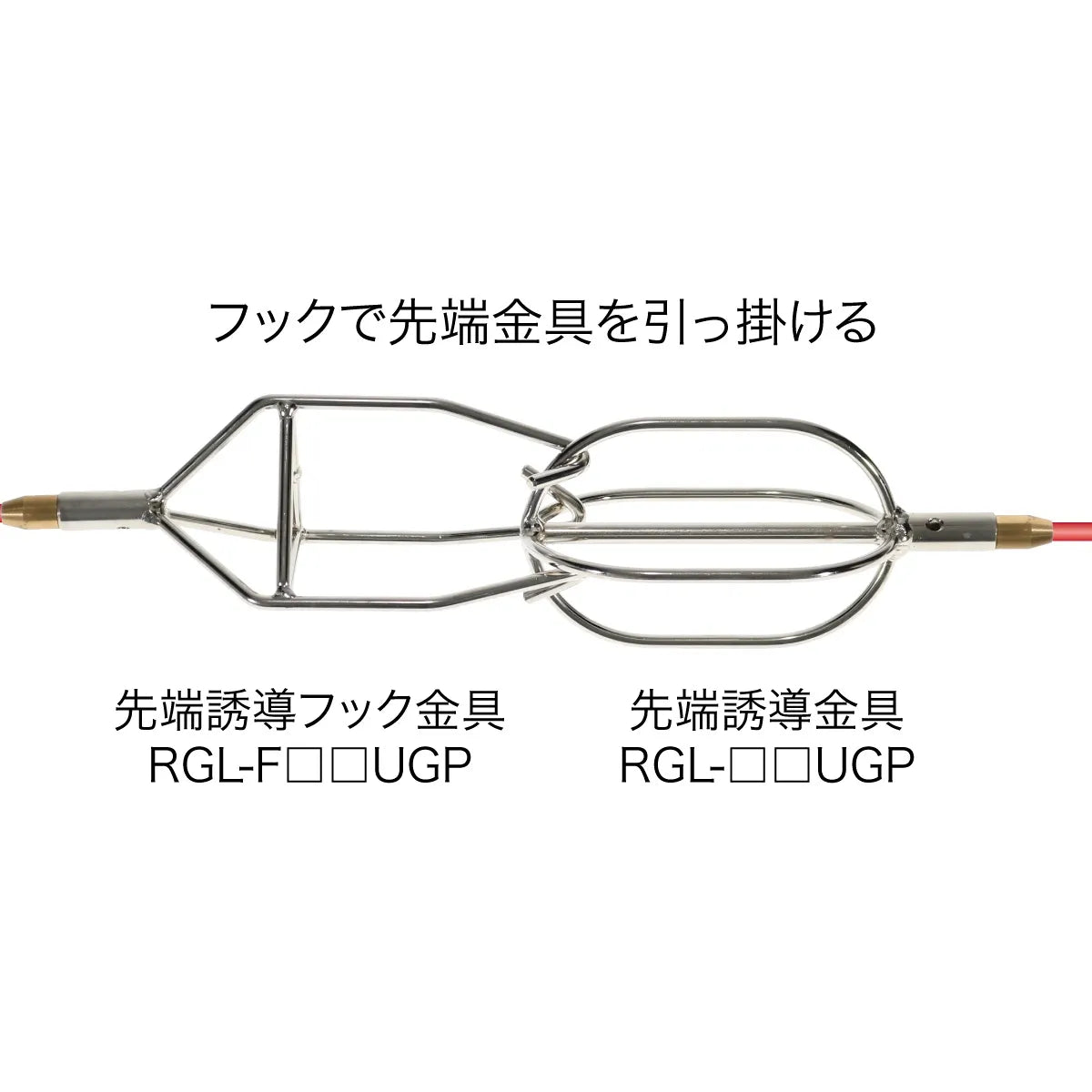 Tip guide hook fitting RGL-F125UGP
