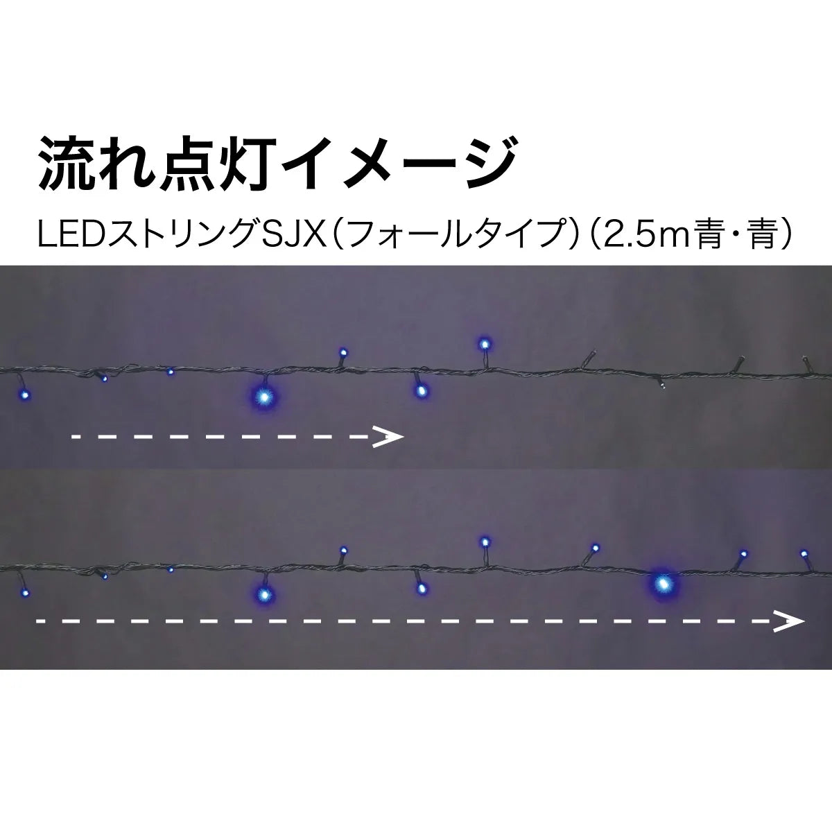 LED String SJX (Fall Type) SJX-S05-25BB