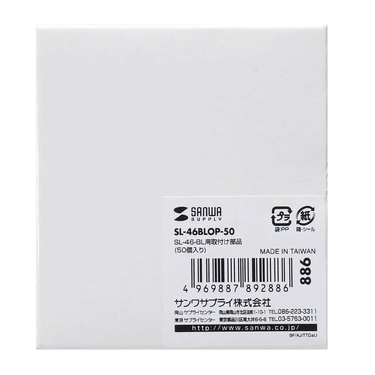 SL-46-BL用取付け部品（50個入り） SL-46BLOP-50