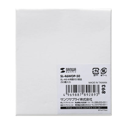 Mounting parts for SL-46-W (50 pieces) SL-46WOP-50