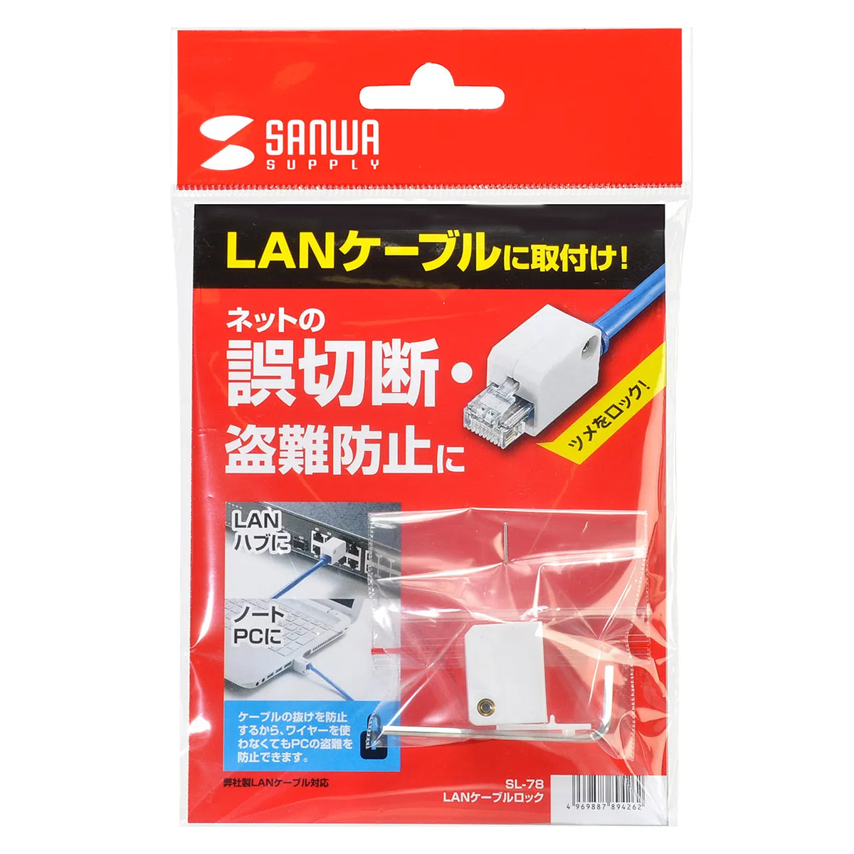 LANケーブルロック SL-78