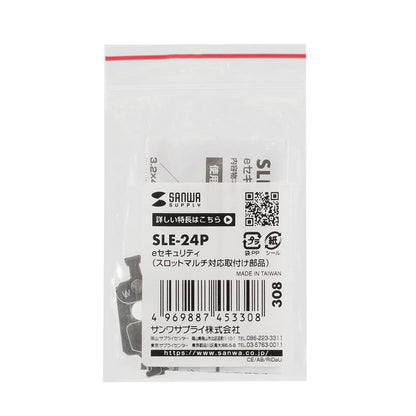 eセキュリティ（スロットマルチ対応取付け部品） SLE-24P