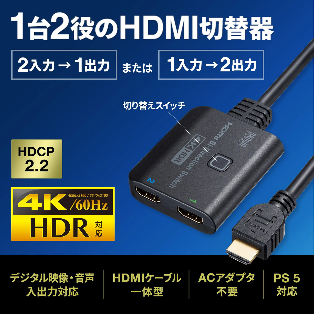 4K/HDR/HDCP2.2 compatible HDMI switch (2 inputs/1 output or 1 input/2 outputs) SW-HDR21BD