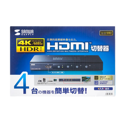 4K・HDR・HDCP2.2対応HDMI切替器（4入力・1出力） SW-HDR41H