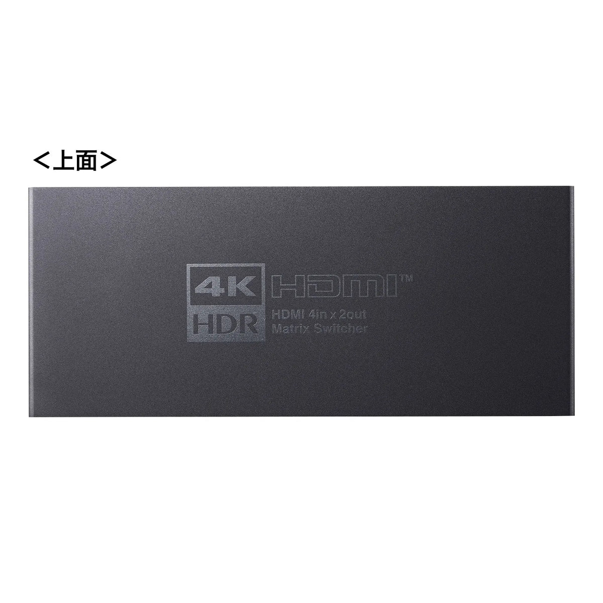 4K・HDR・光デジタル出力付きHDMIマトリックス切替器（4入力・2出力） SW-HDR42H